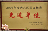 美女逼逼操逼干逼逼2008年度先进校